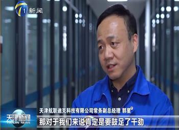 天津電(diàn)視台專訪：天津航聯迪克23年1季度業績提升顯著